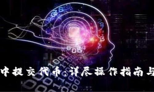 如何在TP钱包中提交代币：详尽操作指南与常见问题解答