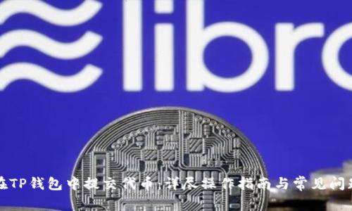 如何在TP钱包中提交代币：详尽操作指南与常见问题解答