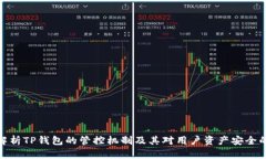 全面解析TP钱包的管控机制及其对用户资产安全的
