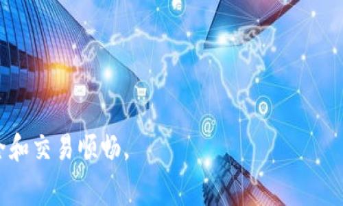   如何设置冷钱包手续费，确保安全与经济并存 / 
 guanjianci 冷钱包, 设置手续费, 加密货币, 数字资产 /guanjianci 

什么是冷钱包？
冷钱包是用于存储加密货币的一种安全方式，与在线热钱包相比，冷钱包不连接互联网。这种隔离可以极大地降低黑客攻击和网络盗窃的风险，因此许多加密资产投资者选择使用冷钱包来保护他们的数字资产。冷钱包的主要形式有硬件钱包、纸钱包等。

在冷钱包中，用户的私钥存储在离线设备上，如USB硬件设备或纸质条形码，确保只有持有该设备或纸张的人才能访问和管理其资产。尽管冷钱包的安全性很高，但在管理资产之前，了解手续费的设置也是至关重要的。

冷钱包手续费的重要性
手续费是进行区块链交易时必须考虑的因素。它们是支付给矿工或验证者的费用，以激励他们将交易打包到区块链上。手续费的设定直接影响交易的处理时间和安全性：

ul
    listrong处理速度：/strong较高的手续费通常意味着更快的交易处理。在交易高峰期间，网络拥堵时，这是尤为重要的。/li
    listrong成本控制：/strong合理设置手续费能够有效地控制交易成本。对于大额交易，手续费的一小部分也可能是一个可观的数字。/li
    listrong确保安全性：/strong过低的手续费可能导致交易长时间无法确认，从而使用户面临潜在风险。/li
/ul

如何设置冷钱包手续费
冷钱包本身并不直接涉及手续费设置，因为它主要是用来储存加密货币。手续费的设置通常发生在发送资金时。以下是设置手续费的一些具体步骤：

ol
    listrong选择合适的钱包软件：/strong在发送加密货币前，确保选择一个支持手续费设置的钱包。/li
    listrong查看当前网络手续费水平：/strong许多钱包会提供当前网络的手续费建议，根据交易的紧急程度，你可以选择适合自己的手续费。/li
    listrong设置手续费：/strong在创建交易时，通常会有一个选项让你手动输入手续费或选择建议的手续费。务必根据个人需求进行调整。/li
/ol

常见问题解答

1. 冷钱包能否完全消除交易的手续费？
冷钱包的作用在于储存和保护加密货币，而不是处理交易。因此，尽管冷钱包提供了更高的安全性，但当你从冷钱包转移资产到其他钱包时，依然需要支付交易手续费。手续费的高低取决于多种因素，包括网络拥堵、交易的大小等。
虽然冷钱包本身不会直接影响手续费的设置，但投资者仍需理解，所有区块链交易（即使是通过冷钱包发起）都需要手续费。这是保持网络正常运作和激励矿工验证交易的必要成本。因此，想要完全消除手续费是不现实的，用户应该合理预算手续费。

2. 如何选择合适的手续费？
选择合适的手续费需要考虑多个因素。首先，用户应查看当前网络的手续费情况。这可以通过各种区块链浏览器或钱包软件来实现，通常软件会给出建议的手续费。其次，考虑以下几点因素：

ul
    listrong交易优先级：/strong如果这笔交易很紧急，比如需要立即转账，那么可以考虑设置一个较高的手续费，以确保交易能够快速确认。/li
    listrong区块链拥堵情况：/strong在网络拥堵时，矿工通常更倾向于优先处理手续费较高的交易，因此在此情况下，适当提高手续费是明智的选择。/li
    listrong个人预算：/strong合理设置手续费应考虑个人的经济能力。对于预算有限的用户，可以选择较低的手续费，等待确认时间长一些。/li
/ul

3. 如果设置了又高又低的手续费，会有什么后果？
设置手续费过低的典型后果是交易难以及时确认。在网络繁忙的时段，这类交易可能会被矿工忽视，多次延迟确认，造成资产暂时无法使用。对于急需这些资金的用户，可能会造成困扰。
反之，设置过高的手续费则会导致额外的费用支出。对于频繁交易的用户，一旦手续费过于高昂，将会显著增加交易成本。因此，用户在设置手续费时需要权衡紧急性和成本因素，寻找一个平衡点。

4. 冷钱包和热钱包的手续费有什么不同？
冷钱包和热钱包之间在手续费设定上并没有直接的差异，关键在于交易时发起的过程。热钱包因其在线性质，通常能够实时显示交易的手续费以及网络状况，让用户做出快速的手续费决策。而冷钱包因其本身不联网，手续费的设置一般是在发起交易时通过关联的软件进行的。
总的来说，冷钱包更注重安全性，手续费的选择取决于用户对交易的控制能力和网络状况理解。合理选择手续费能够保障用户在使用冷钱包进行交易时，既能享受安全又不至于造成不必要的成本。

5. 在使用冷钱包时，有哪些注意事项？
使用冷钱包时，应当关注以下几点：

ul
    listrong妥善保管私钥：/strong冷钱包的安全性很大程度上依赖于用户对私钥的管理。私钥泄露将直接导致资产损失，因此务必妥善管理。/li
    listrong定期更新：/strong在使用硬件冷钱包时，务必定期检查和更新固件，以防止潜在的安全漏洞。/li
    listrong了解手续费机制：/strong在进行交易前，应对手续费机制有全面理解，以便灵活应对市场变动。/li
/ul

总的来说，冷钱包虽然在手续费设置方面没有直接影响，但仍需理解手续费的重要性及相关规则，以确保自己的资产安全和交易顺畅。