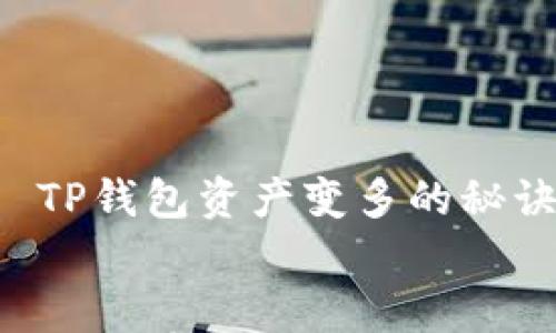 

    TP钱包资产变多的秘诀


    如何有效增加TP钱包资产？