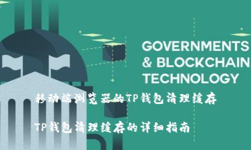 移动端浏览器的TP钱包清理缓存

TP钱包清理缓存的详细指南