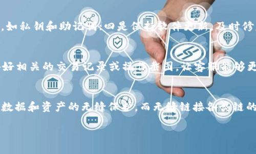   为什么TP钱包地址会显示灰色？ / 
 guanjianci TP钱包, 钱包地址, 交易失败, 区块链, 加密货币 /guanjianci 

随着加密货币的快速发展，越来越多的人开始使用各种数字钱包来存储和交易他们的资产。TP钱包作为一种流行的选择，在市场上受到了广泛关注。然而，用户在使用TP钱包时常常遇到一些问题，其中最常见的就是钱包地址显示灰色的现象。本文将详细探讨这个问题、其原因及解决办法。

一、TP钱包简介
TP钱包是一款支持多种数字资产的移动端钱包，用户可以通过它方便快捷地管理自己的加密货币。借助TP钱包，用户不仅可以进行资产的存储、转账，还能够参与去中心化交易、DeFi项目等。其界面友好，操作简单，适合广大加密货币爱好者。

二、TP钱包地址灰色的原因
钱包地址显示灰色的现象通常表示该地址不处于可用状态。这一现象可能由多种因素导致，包括网络问题、钱包软件bug、资产不支持等。

h41. 网络问题/h4
首先，网络连接问题是导致TP钱包地址灰色的最常见原因之一。如果用户的互联网连接不稳定或出现中断，TP钱包可能无法正确与区块链网络进行交互，从而使地址显示为灰色。检查网络连接是否正常，尝试重新连接Wi-Fi或者切换至移动数据网络，通常能解决这个问题。

h42. 钱包软件的Bug/h4
其次，TP钱包本身可能存在软件bug，导致某些功能异常。如果你坚持网络连接正常，可以尝试更新TP钱包至最新版本。有时候，开发者会在更新中修复已知的问题，解决地址显示灰色的情况。

h43. 钱包没有资产/h4/h4
第三，如果TP钱包的地址没有任何支持的资产，也可能导致其显示为灰色。在这种情况下，用户可以尝试往该地址充值一些小额资产，看看是否能够使地址恢复正常显示。

h44. 区块链网络问题/h4
此外，区块链整个网络状况是否良好也可能影响到地址的状态。如果某个区块链网络出现了停滞、拥堵或者其他问题，那么即使网络连接正常，地址仍然可能显示为灰色。此时，查看相关区块链浏览器的状态可以帮助用户了解具体情况。

h45. 地址生成问题/h4
最后，在极少数情况下，可能是地址生成过程中的问题导致地址显示灰色。确保在生成地址时选择了安全的方式，而不是使用不受信任的工具。遇到此类情况时，建议联系TP钱包的技术支持以获得专业帮助。

三、如何解决TP钱包地址灰色的问题
了解了导致TP钱包地址灰色的多种原因后，下一步便是寻找解决方案。这里列出了几个常用的方法：

h41. 检查网络连接/h4
首先，确认设备的网络连接是否正常。用户可以尝试重启路由器或者切换网络（如从Wi-Fi切换到4G）来确保网络畅通。

h42. 更新钱包版本/h4
其次，定期更新TP钱包至最新版本，以获取最新的功能和修复。这能够很大程度上解决软件上的Bug问题，进而提升使用体验。

h43. 充值资产/h4
如果最终确认钱包地址没有资产，用户可以尝试向该地址转入少量的支持资产，看是否能够使地址状态改变。

h44. 查看区块链网络状态/h4
在使用TP钱包期间，保持关注相关区块链的状态，特别是在高峰期或者网络异常期间，及时了解具体情况。

h45. 联系客服支持/h4
如果经过以上方法仍未解决问题，建议向TP钱包的官方客服咨询。他们能够根据具体情况为用户提供更为专业的指导和帮助。

四、如何预防TP钱包地址变灰
除了了解问题和解决方法，用户还可以采取一些预防措施来避免TP钱包地址变灰的情况发生。

h41. 保持设备和软件的更新/h4
通过定期对设备和钱包软件进行更新，能确保用户拥有最新的安全功能及性能。这能大大降低钱包出现错误的几率。

h42. 定期检查资产/h4
保持定期检查自己钱包中的资产，确保每个地址都有一定数量的支持资产，这样可以在需要转账时避免出现地址变灰的问题。

h43. 注意网络环境/h4
使用TP钱包时，选择可靠的网络环境，避免在信号差的地方进行转账等操作。同时，了解在高峰期区块链网络的拥堵情况，以便选择转账时机。

h44. 熟悉区块链操作/h4
对区块链交易和操作有一定了解，可以帮助用户更好地管理资产，避免不必要的错误。例如，了解不同链的交易确认时间、手续费等。

h45. 备份重要信息/h4
定期备份钱包私钥、助记词等重要信息，以应对可能的丢失情况。若发生错误只需恢复钱包即可。

五、总结
TP钱包地址变灰的问题并不是孤立无援的，了解其原因及解决方案，能帮助用户尽快恢复正常使用。用户在使用TP钱包时要保持警惕，定期检查和维护自己的数字资产，从而更安全有效地使用加密货币。在未来，随着技术的不断进步，钱包的使用体验也将逐渐改善。

相关问题讨论

1. 如何快速确认TP钱包是否正常工作？
要快速确认TP钱包是否正常工作，用户可以观察以下几个方面。首先，打开APP后查看其加载速度和界面展示是否流畅，以此判断应用程序是否正常。其次，试着进行一次小额转账，观察转账时间和状态。如果转账顺利完成，通常可以认为TP钱包正常。此外，也可以去相关论坛或社交媒体上查找其他用户的反馈，获取更直观的感受。

2. 常见的加密钱包有哪些？各有什么优劣势？
常见的加密钱包有很多，包括TP钱包、MetaMask、Trust Wallet等。TP钱包的优势在于其用户友好的界面和各种功能的集合，适合不同层次的用户。然而，TP钱包也可能在数据隐私方面有所不足。MetaMask则以其浏览器扩展的形态被广泛使用，支持更多的DApp交易，但新手用户可能需要花时间学习如何使用。Trust Wallet则以其多链支持和去中心化管理而受到高度评价，但相对来说界面可能较为复杂。这些钱包各有优劣，用户应根据自己的需求选择。

3. 使用TP钱包的安全性如何保障？
使用TP钱包时，安全性是用户最关心的问题之一。为了保障安全，用户应该遵循以下几条原则：一是选择强密码，并且定期更换；二是开启双重认证功能，这能够增加安全防护层；三是定期备份钱包的重要信息，如私钥和助记词；四是保持软件更新，及时修复已知漏洞；最后，使用时避免在公共网络下进行大额交易，从而降低风险。

4. 什么情况下建议用户联系TP钱包客服？
当用户在使用TP钱包遇到无法解决的问题时，建议联系TP钱包客服。具体情况包括：交易状态长时间未变化或异常、钱包地址反复出现灰色、无法转账或充值、资产丢失或显示错误等。在联系时，用户需要准备好相关的交易记录或操作截图，让客服能够更快速地了解问题，提供有效的解决方案。

5. 随着加密货币技术的发展，未来TP钱包会有怎样的变化？
加密货币领域技术发展迅速，未来TP钱包有可能会更加注重用户的反馈与体验。多合一的功能模块将会进一步加强，用户将能够在钱包内享受更多DeFi和NFT相关服务。此外，安全性将进一步提高，实现用户数据和资产的无缝保护，而无缝链接各类链的能力也或将扩展，应对多样化的市场需求。但所有这些变化都需要时间的验证与技术的支持。

通过了解TP钱包地址灰色现象的原因与对策，用户可以更好地管理自己的数字资产，享受安全与便捷的加密货币交易体验。希望本文能够为有类似困扰的用户提供有效的帮助。