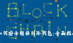 如何安全转移到冷钱包：全面指南