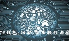 全面解析TP钱包：功能、使用教程与安全性评估