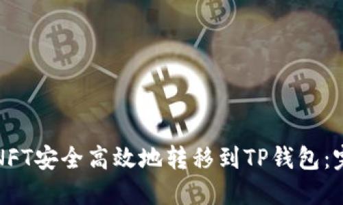 如何将NFT安全高效地转移到TP钱包：完整指南