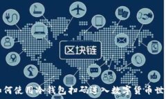  如何使用冷钱包扫码进入数字货币世界