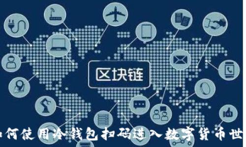  
如何使用冷钱包扫码进入数字货币世界