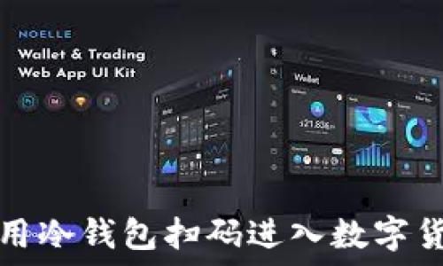  
如何使用冷钱包扫码进入数字货币世界