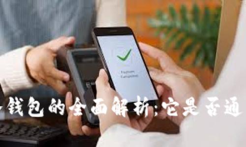  冷钱包的全面解析：它是否通用？