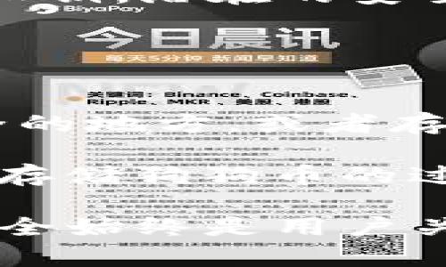   如何把狗狗币存冷钱包，确保安全与隐私 / 
 guanjianci 狗狗币, 冷钱包, 加密货币存储, 数字货币安全 /guanjianci 

随着加密货币的普及，越来越多的人开始关注如何有效地存储和管理他们的数字资产。而狗狗币作为一种近年来备受关注的加密货币，其存储安全性尤为重要。为了保护狗狗币不被黑客攻击或造成意外丢失，冷钱包成为了存储数字货币的一种理想选择。

冷钱包相对于热钱包而言，有着更高的安全性。热钱包是连接互联网的，因此容易受到网络攻击，而冷钱包则是离线存储，通常以硬件设备或纸质形式存在。这种存储方式尤其适合长期保存加密货币。在本文中，我们将逐步介绍如何将狗狗币存入冷钱包，从选择合适的冷钱包产品开始，到实际操作过程，以及一些安全注意事项。

一、什么是狗狗币？
狗狗币（Dogecoin）是一种基于“狗狗”表情的加密货币，它最初是作为一种玩笑而创建，但由于其友好的社区和较低的交易费用，逐渐赢得了广大用户的喜爱。狗狗币的发行总量没有上限，相比于比特币的稀缺性，它更像是一种用于日常小额支付的数字货币。狗狗币快速而便捷的交易验证，使得它在小额交易和小额打赏机制中得到了广泛的应用。

二、冷钱包的种类及其优点
冷钱包主要分为硬件钱包、纸钱包及其他形式的离线存储方式。硬件钱包是最流行的一种冷钱包，它将私钥安全地存储在硬件设备中。纸钱包则是将私钥和公钥打印在纸上的一种存储方式。

使用冷钱包存储狗狗币的主要优点包括：
ul
    listrong安全性高：/strong冷钱包不连接互联网，大大降低了被黑客攻击的风险。/li
    listrong保护隐私：/strong用户可以完全掌握自己的私钥，从而避免把资产托管于不可信任的平台。/li
    listrong长期存储：/strong冷钱包非常适合长期存储，因为它们不受设备故障或网上波动的影响。/li
/ul

三、选择合适的冷钱包
选择冷钱包时，应考虑以下几个因素：
ul
    listrong兼容性：/strong确保钱包支持狗狗币，并能与其他币种兼容。/li
    listrong用户评价：/strong查看其他用户对该冷钱包的评价，了解其安全性和操作便捷性。/li
    listrong品牌信誉：/strong选择知名度高且受到信任的品牌，以确保设备的安全性。/li
/ul

四、将狗狗币存入冷钱包的具体步骤
1. 选择并购买冷钱包：常见的硬件钱包如Ledger和Trezor都支持狗狗币，首先选择一个适合你的冷钱包。

2. 安装和设置钱包：按照制造商提供的说明书，将冷钱包连接到计算机并进行设置。确保安装好相应的软件。

3. 生成地址：在冷钱包界面生成你的狗狗币接收地址。一定要验证地址的正确性。

4. 从交易所提取狗狗币：如果你在交易所上有狗狗币，登录到你的账户，选择提币，输入步骤3生成的狗狗币地址，并确认提币。

5. 记录和安全存储私钥：在进行任何买卖前，务必要安全记录你的私钥，并确保这些信息不被泄露。

五、使用冷钱包的注意事项
在使用冷钱包的过程中，有一些注意事项需要牢记：
ul
    listrong保管私钥：/strong私钥是你获取狗狗币的唯一凭证，丢失私钥将导致狗狗币不可恢复。/li
    listrong定期备份：/strong定期备份钱包文件，防止因设备故障而丢失资产。/li
    listrong保持软件更新：/strong如果使用的是硬件钱包，定期检查制造商发布的更新，以确保安全。/li
/ul

六、相关问题及解答

问题一：冷钱包和热钱包的主要区别是什么？
冷钱包与热钱包的主要区别在于它们的连接状态和安全性。热钱包是与互联网连接的，以便快速进行交易和访问，便于用户频繁使用，但由于其持续在线的特性，容易受到网络攻击。而冷钱包主要离线存储，极大地降低了被攻击的可能性，因此在安全性上更具优势。

冷钱包还可以使用多种形式，如硬件钱包和纸钱包，适合长时间存储。而热钱包则更适合于日常交易和小额支付。用户根据自己的需求选择相应的存储方式，可以实现更好的资产管理和风险控制。

问题二：狗狗币存入冷钱包后如何取出？
提取狗狗币时的步骤和存入过程大致相同。在冷钱包中找到接收地址，通过硬件钱包软件或管理界面生成你要取出的狗狗币提币地址。登录到你之前存储狗狗币的交易所，选择“提币”选项，输入提币地址并确认。如果提币金额较大，建议先进行小额测试交易，再进行大额提取。

确保在提取过程中始终验证地址防止错误，必要时多检查几次以确认地址无误，避免因错误的提币地址导致资产损失。此外，提币交易的确认也可能需要时间，因此需耐心等待。

问题三：如何重新设置或恢复冷钱包？
在使用冷钱包的过程中，如果需要对冷钱包进行设置或恢复，首先需要找到冷钱包提供者给的恢复种子（恢复助记词）。这些助记词非常重要，是恢复冷钱包中资产的唯一途径。

将冷钱包重置到出厂设置，按照说明书进行操作，启动恢复流程，输入助记词，系统会根据这些信息再次生成钱包地址，并将之前存储的狗狗币恢复至新钱包中。在进行恢复操作时，务必确保环境的安全性，避免泄露恢复信息。

问题四：使用冷钱包存储狗狗币安全吗？
冷钱包相对比热钱包有更高的安全性，但安全性并不能完全保证。冷钱包仅能防止他人通过网络对其进行攻击，但如果用户在设置过程中不谨慎，例如泄漏助记词或私钥，潜在的安全隐患依然存在。使用冷钱包的用户需特别注意备份种子短语，不要在网络环境中直接输入敏感信息，确保任何时候都能控制自己的资产。

此外, 定期检查和更新冷钱包软件，确保使用官方渠道买入，并在使用设备前进行健康检查都是提升安全性的有效方式。

问题五：狗狗币如何备份和安全存储？
备份狗狗币最重要的方式是记录私钥和助记词，这可以帮助用户在设备或钱包丢失的情况下恢复资产。选择一些安全的保管方法，例如将助记词写在纸上并放在安全的地方，或者存储在密码保护的文件夹中。

另外，最好不在电子设备上单独存储密钥，以免受到黑客攻击导致资产丢失。用户还可以考虑使用加密软件或硬件安全模块（HSM）进行高级安全存储。总之，在备份和存储狗狗币的过程中，注意安全、谨慎是基本原则。

以上就是关于“如何把狗狗币存冷钱包”的详细介绍，通过选择合适的冷钱包、进行合理的备份和安全措施，可以有效保护数字资产。在快速发展的加密货币市场中，安全始终是用户关注的首要问题。