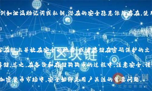   如何把狗狗币存冷钱包，确保安全与隐私 / 
 guanjianci 狗狗币, 冷钱包, 加密货币存储, 数字货币安全 /guanjianci 

随着加密货币的普及，越来越多的人开始关注如何有效地存储和管理他们的数字资产。而狗狗币作为一种近年来备受关注的加密货币，其存储安全性尤为重要。为了保护狗狗币不被黑客攻击或造成意外丢失，冷钱包成为了存储数字货币的一种理想选择。

冷钱包相对于热钱包而言，有着更高的安全性。热钱包是连接互联网的，因此容易受到网络攻击，而冷钱包则是离线存储，通常以硬件设备或纸质形式存在。这种存储方式尤其适合长期保存加密货币。在本文中，我们将逐步介绍如何将狗狗币存入冷钱包，从选择合适的冷钱包产品开始，到实际操作过程，以及一些安全注意事项。

一、什么是狗狗币？
狗狗币（Dogecoin）是一种基于“狗狗”表情的加密货币，它最初是作为一种玩笑而创建，但由于其友好的社区和较低的交易费用，逐渐赢得了广大用户的喜爱。狗狗币的发行总量没有上限，相比于比特币的稀缺性，它更像是一种用于日常小额支付的数字货币。狗狗币快速而便捷的交易验证，使得它在小额交易和小额打赏机制中得到了广泛的应用。

二、冷钱包的种类及其优点
冷钱包主要分为硬件钱包、纸钱包及其他形式的离线存储方式。硬件钱包是最流行的一种冷钱包，它将私钥安全地存储在硬件设备中。纸钱包则是将私钥和公钥打印在纸上的一种存储方式。

使用冷钱包存储狗狗币的主要优点包括：
ul
    listrong安全性高：/strong冷钱包不连接互联网，大大降低了被黑客攻击的风险。/li
    listrong保护隐私：/strong用户可以完全掌握自己的私钥，从而避免把资产托管于不可信任的平台。/li
    listrong长期存储：/strong冷钱包非常适合长期存储，因为它们不受设备故障或网上波动的影响。/li
/ul

三、选择合适的冷钱包
选择冷钱包时，应考虑以下几个因素：
ul
    listrong兼容性：/strong确保钱包支持狗狗币，并能与其他币种兼容。/li
    listrong用户评价：/strong查看其他用户对该冷钱包的评价，了解其安全性和操作便捷性。/li
    listrong品牌信誉：/strong选择知名度高且受到信任的品牌，以确保设备的安全性。/li
/ul

四、将狗狗币存入冷钱包的具体步骤
1. 选择并购买冷钱包：常见的硬件钱包如Ledger和Trezor都支持狗狗币，首先选择一个适合你的冷钱包。

2. 安装和设置钱包：按照制造商提供的说明书，将冷钱包连接到计算机并进行设置。确保安装好相应的软件。

3. 生成地址：在冷钱包界面生成你的狗狗币接收地址。一定要验证地址的正确性。

4. 从交易所提取狗狗币：如果你在交易所上有狗狗币，登录到你的账户，选择提币，输入步骤3生成的狗狗币地址，并确认提币。

5. 记录和安全存储私钥：在进行任何买卖前，务必要安全记录你的私钥，并确保这些信息不被泄露。

五、使用冷钱包的注意事项
在使用冷钱包的过程中，有一些注意事项需要牢记：
ul
    listrong保管私钥：/strong私钥是你获取狗狗币的唯一凭证，丢失私钥将导致狗狗币不可恢复。/li
    listrong定期备份：/strong定期备份钱包文件，防止因设备故障而丢失资产。/li
    listrong保持软件更新：/strong如果使用的是硬件钱包，定期检查制造商发布的更新，以确保安全。/li
/ul

六、相关问题及解答

问题一：冷钱包和热钱包的主要区别是什么？
冷钱包与热钱包的主要区别在于它们的连接状态和安全性。热钱包是与互联网连接的，以便快速进行交易和访问，便于用户频繁使用，但由于其持续在线的特性，容易受到网络攻击。而冷钱包主要离线存储，极大地降低了被攻击的可能性，因此在安全性上更具优势。

冷钱包还可以使用多种形式，如硬件钱包和纸钱包，适合长时间存储。而热钱包则更适合于日常交易和小额支付。用户根据自己的需求选择相应的存储方式，可以实现更好的资产管理和风险控制。

问题二：狗狗币存入冷钱包后如何取出？
提取狗狗币时的步骤和存入过程大致相同。在冷钱包中找到接收地址，通过硬件钱包软件或管理界面生成你要取出的狗狗币提币地址。登录到你之前存储狗狗币的交易所，选择“提币”选项，输入提币地址并确认。如果提币金额较大，建议先进行小额测试交易，再进行大额提取。

确保在提取过程中始终验证地址防止错误，必要时多检查几次以确认地址无误，避免因错误的提币地址导致资产损失。此外，提币交易的确认也可能需要时间，因此需耐心等待。

问题三：如何重新设置或恢复冷钱包？
在使用冷钱包的过程中，如果需要对冷钱包进行设置或恢复，首先需要找到冷钱包提供者给的恢复种子（恢复助记词）。这些助记词非常重要，是恢复冷钱包中资产的唯一途径。

将冷钱包重置到出厂设置，按照说明书进行操作，启动恢复流程，输入助记词，系统会根据这些信息再次生成钱包地址，并将之前存储的狗狗币恢复至新钱包中。在进行恢复操作时，务必确保环境的安全性，避免泄露恢复信息。

问题四：使用冷钱包存储狗狗币安全吗？
冷钱包相对比热钱包有更高的安全性，但安全性并不能完全保证。冷钱包仅能防止他人通过网络对其进行攻击，但如果用户在设置过程中不谨慎，例如泄漏助记词或私钥，潜在的安全隐患依然存在。使用冷钱包的用户需特别注意备份种子短语，不要在网络环境中直接输入敏感信息，确保任何时候都能控制自己的资产。

此外, 定期检查和更新冷钱包软件，确保使用官方渠道买入，并在使用设备前进行健康检查都是提升安全性的有效方式。

问题五：狗狗币如何备份和安全存储？
备份狗狗币最重要的方式是记录私钥和助记词，这可以帮助用户在设备或钱包丢失的情况下恢复资产。选择一些安全的保管方法，例如将助记词写在纸上并放在安全的地方，或者存储在密码保护的文件夹中。

另外，最好不在电子设备上单独存储密钥，以免受到黑客攻击导致资产丢失。用户还可以考虑使用加密软件或硬件安全模块（HSM）进行高级安全存储。总之，在备份和存储狗狗币的过程中，注意安全、谨慎是基本原则。

以上就是关于“如何把狗狗币存冷钱包”的详细介绍，通过选择合适的冷钱包、进行合理的备份和安全措施，可以有效保护数字资产。在快速发展的加密货币市场中，安全始终是用户关注的首要问题。