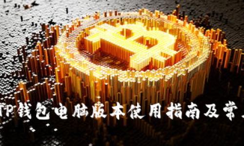 全面解析：TP钱包电脑版本使用指南及常见问题解答