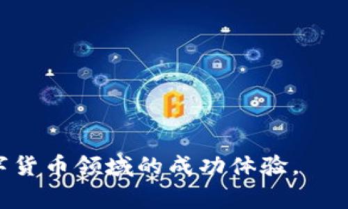   TP钱包如何创建多个地址？详细指南与常见问题解答 / 

 guanjianci TP钱包, 多个地址, 加密货币, 创建地址 /guanjianci 

在加密货币的世界中，安全性和隐私是至关重要的。TP钱包作为一种流行的电子钱包支持用户管理多种加密货币，并且能够创建多个地址。越来越多的用户开始关注如何在TP钱包中创建多个地址以增强资产管理的灵活性和安全性。本文将详细介绍TP钱包的创建地址的步骤、相关问题以及一些注意事项。了解这些内容不仅能帮助用户更好地使用TP钱包，也能为其在数字货币领域的投资决策提供便利。

一、TP钱包简介

TP钱包是一款由THETA团队开发的数字货币钱包，支持THETA、THETA Fuel等多种加密货币。它能够让用户方便地存储、发送和接收加密资产。TP钱包不仅友好且易于使用，用户界面清晰，同时还支持多个地址的创建，以满足用户对资产管理的多样化需求。

二、为什么需要创建多个地址

在使用TP钱包时，用户可能希望创建多个地址，原因如下：

ul
    listrong隐私保护：/strong使用不同地址可以增加交易的隐私性，防止外界通过区块链记录追踪自己的资金流动。/li
    listrong资产管理：/strong用户可以将不同类型的资产存放在不同地址中，便于管理和分类。/li
    listrong多用途使用：/strong多个地址可用于不同的交易目的，例如一个用于日常交易，一个用于长期投资。/li
    listrong安全性提高：/strong通过分散资产到多个地址，降低了单一地址被盗的风险，有效提高安全性。/li
/ul

三、在TP钱包中创建多个地址的步骤

创建多个地址在TP钱包中是一个简单的过程，用户只需按照以下步骤进行操作：

h4步骤1：下载并安装TP钱包/h4

首先，确保你已经在官方渠道下载并安装了TP钱包。可在iOS或Android应用商店中找到它。

h4步骤2：打开TP钱包并导入/创建钱包/h4

打开TP钱包后，用户可以选择是否导入已存在的钱包或者创建新的钱包。如果是首次使用，建议选择“创建钱包”以便生成全新的钱包地址。

h4步骤3：创建多重地址/h4

在主界面，用户可以找到“生成地址”针对不同加密货币的选项。在该界面，选择所需的币种后，点击“生成新地址”。系统会自动为您生成一个新的地址。

h4步骤4：重复步骤以创建更多地址/h4

只需反复进行生成地址的操作，即可创建多个地址。每个地址都是独特的，可以用于不同的交易和用途。

h4步骤5：查看和管理地址/h4

在TP钱包的“地址管理”选项中，用户可以查看已生成的所有地址，并选择相应的地址进行管理、转账或接收资产。

四、TP钱包中地址的管理和使用

在创建多个地址后，用户需要了解如何管理和使用这些地址，以确保资产的安全和便捷性。

h4地址使用/h4

每个创建的地址可以接收资产，用户只需要将该地址提供给发送方，或者在交易所中进行充币时使用。同时，在需要发送资产时，也可以选择对应的地址进行转账。

h4地址管理/h4

在TP钱包中，用户可以自由删除或隐藏不必要的地址，对其进行分类管理，以确保钱包界面的简洁。同时，建议用户定期检查地址的使用情况，确保其安全性。

五、TP钱包常见问题解答

以下是与TP钱包相关的一些常见问题，针对每个问题将进行详细解答。

h4问题1：如何确保TP钱包的安全性？/h4

TP钱包的安全性是每位用户的首要关切。用户可以通过以下方式提高TP钱包的安全性：

ul
    listrong使用强密码：/strong创建复杂、独特的密码，包括字母、数字和特殊字符，避免使用简单的组合。/li
    listrong启用双重认证：/strong一些钱包支持双重认证功能，用户可以开启这一功能，增加安全层级。/li
    listrong定期备份钱包：/strong确保备份恢复助记词及私钥。定期进行备份，并存放在安全场所。/li
    listrong保持软件更新：/strong定期更新钱包应用，确保使用最新的安全补丁。/li
/ul

通过以上措施，用户可以显著提高TP钱包的安全 level，从而有效预防潜在的资产损失。

h4问题2：如何避免地址混乱？/h4

随着多个地址的创建，如何有效避免地址混乱是用户需要关注的问题。以下是一些管理建议：

ul
    listrong分类管理：/strong将地址按照用途分类，例如交易、储存、使用等，方便查找。/li
    listrong命名规则：/strong为每个地址制定命名规则，简短描述地址的主要用途，帮助易于识别。/li
    listrong定期维护：/strong定期检查和清理不常用的地址，确保地址列表。/li
/ul

良好的管理习惯将大大减少用户因地址混乱而导致的误操作。

h4问题3：TP钱包的不同地址之间是否可以互相转账？/h4

是的，TP钱包内的多个地址之间是可以相互转账的。转账过程中，用户只需选择发送地址和接收地址，并输入金额即可完成转账。

不过需要注意的是，转账地址需在同一钱包下生成，否则可能会牵涉到不同钱包间的交易费用和时间延迟。因此，务必确认发送与接收地址的正确性。

h4问题4：TP钱包支持哪些类型的加密货币？/h4

TP钱包支持多种加密货币，主要包括：

ul
    liTHETA/li
    liTHETA Fuel/li
    liETH（以太坊）/li
    liBSC（币安智能链）相关代币/li
/ul

随着市场的变化，TP钱包也可能会逐步支持更多的加密资产，用户可时刻关注相关更新信息。

h4问题5：在TP钱包中转账时需要注意什么？/h4

在TP钱包进行转账时，用户应注意以下事项：

ul
    listrong费用：/strong每笔转账都有一定的矿工费用，用户需要确保账户内有足够的余额。/li
    listrong确认地址：/strong确保输入的地址无误，地址错误可能导致资产丢失，无法恢复。/li
    listrong网络状况：/strong转账速度可能受到网络拥堵影响，建议在网络稳定时进行转账。/li
/ul

只有充分了解转账注意事项，才能确保TP钱包操作的顺利进行，避免不必要的损失。

总之，TP钱包是一款便捷且安全的数字资产管理工具。通过合理创建与管理多个地址，用户能够更好地控制和保护自己的资产。希望本篇文章能帮助用户更全面地理解TP钱包，并实现在数字货币领域的成功体验。