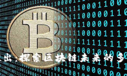 TP钱包重磅推出：探索区块链未来的多功能数字钱包