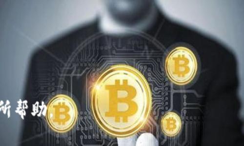   全面解析：炒币交易软件推荐及选购指南 / 
 guanjianci 炒币, 交易软件, 加密货币, 交易平台 /guanjianci 

随着比特币和其他加密货币的走红，越来越多的人开始关注炒币交易。这一过程中，炒币交易软件的选择便显得尤为重要。一个优秀的炒币交易软件，不仅能够提供多样的交易选项，还能保障用户的资金安全，并且具备友好的操作界面和实用的技术分析工具。在这篇文章中，我们将深入探讨当前市场上主要的炒币交易软件，分析它们各自的特点与优势，并为用户提供选购指南。

什麼是炒币交易软件？
炒币交易软件是指用于交易加密货币的平台软件。用户通过这些软件可以进行买卖操作、查看市场行情、设置止损止盈、进行技术分析等功能。传统的金融市场已有了多年的发展，但加密货币市场相对年轻，因此其交易软件也在不断进化，增加了很多创新性的功能。

炒币交易软件的基本功能
优秀的炒币交易软件通常具备以下基本功能：
ul
    li市场行情实时显示：用户可以及时获取各大币种的最新价格、涨跌幅、成交量等信息。/li
    li快捷的买卖功能：一键买入和卖出的功能，可以帮助用户快速执行交易，抓住市场机会。/li
    li安全保障措施：为用户提供资产安全保护的功能，比如双因素认证（2FA）、冷钱包存储等。/li
    li技术分析工具：提供K线图、指标分析、趋势线等工具，帮助用户进行深度分析。/li
    li多币种支持：支持主流币种及多个交易对的交易。/li
/ul

市场上主要的炒币交易软件
以下是几款在用户中较为受欢迎的炒币交易软件，这些软件各具特色，能够满足不同用户的需求。

h41. Binance（币安）/h4
币安是全球最大的加密货币交易平台之一，用户可以在这里交易多种数字资产。币安的优势在于其强大的流动性和低交易手续费。此外，币安还提供了丰富的交易工具，如期货、现货、杠杆交易等，充分满足各类投资者的需求。

h42. Huobi（火币网）/h4
火币网同样是一个老牌的加密货币交易平台，特别在亚洲市场非常受欢迎。火币除了提供常规的交易功能外，还推出了自己的Token （HT），并且会为持有HT的用户提供一定的交易手续费折扣。

h43. Kraken（克拉肯）/h4
克拉肯是一家成立时间相对较长的交易所，以安全、高效著称。它提供多种法币入金方式，适合全球用户。克拉肯也支持杠杆和期货交易，但相对其他平台，其用户界面设计上可能不够友好。

h44. OKEx（OK交易所）/h4
OKEx是一家在全球范围内广受欢迎的数字货币交易平台，提供现货及衍生品的交易。OKEx的一大特点是其合约交易产品种类丰富，非常适合专业交易者。

选择炒币交易软件时需要考虑哪些因素
在选择炒币交易软件时，用户需要考虑多个方面：

h41. 安全性/h4
安全性对于交易软件至关重要。用户应该选择具有良好声誉的交易所，确认它们是否采取了先进的安全措施，如冷钱包存储、双因素认证等。此外，用户也应对交易所的安全历史进行调查，例如是否曾经历过黑客攻击。

h42. 交易费用/h4
不同交易软件的交易费用可能差别很大，用户应认真对比各个平台的手续费结构。一般来说，低流量的交易所可能会收取更高的费用，而大型交易所则可能会提供更低的交易费用以吸引用户。

h43. 用户界面和体验/h4
选购时应关注软件的用户界面，特别是对新手来说，简单易操作的界面可以帮助他们快速上手。此外，了解软件的移动端支持情况，于大部分人在外出时也能随时进行交易。

h44. 可交易币种/h4
用户在选择炒币交易软件时，应检查支持交易的币种和交易对是否满足自己的投资需求。部分小型交易所可能仅支持少量主流币种，而大型平台往往有更全面的资产选择。

h45. 客服支持/h4
最后，良好的客户服务也是选择交易软件时需要考虑的因素之一。有投诉、问题或者其他咨询时，能够及时获得帮助会让交易体验大为改善。

相关问题的详细介绍

问题1：炒币交易软件的安全性如何保障？
安全性是选择炒币交易软件时最重要的因素之一，用户需要关注以下几个方面：

1. 冷热钱包技术：合规的交易平台一般采用冷热钱包的方式进行资产存储。热钱包是在线钱包，适用于日常交易，冷钱包则基本离线，适用于大额资产存储。通过冷钱包，交易所能更好地保障用户资产的安全。

2. 二次认证：许多交易所提供双重身份验证（2FA）以增强安全性。用户设置的2FA加密方式将要求在登录或交易时提供额外的验证，抵制未经授权的访问。

3. 透明度与合规性：选择有良好知名度、透明度高的交易所可以降低风险。例如，选择拥有监管机构认证的平台可以为万一发生的意外提供补偿机制。

4. 定期审计：有些交易所进行账目审计以确保资金安全。定期的第三方审计能够提升用户信任度，给用户提供信心。

问题2：如何进行有效的市场分析？
对于炒币交易者而言，有效的市场分析是成功的关键。以下是一些常用的分析方法：

1. 基本分析法：基本分析法通常关注某个币种的基本面，例如项目团队、技术创新、应用前景等。用户应该保持对行业新闻的关注，了解市场上新兴项目的动态，从而选择具备投资潜力的币种。

2. 技术分析法：技术分析主要依赖于图表和指标分析。通过对历史价格走势、成交量等数据的分析，用户可以判断市场的购买和出售信号。常用的工具如K线图、MACD、RSI等能够提供更多的市场信息。

3. 社交媒体分析：社交媒体上的舆论也是影响价格波动的重要因素之一。跟踪Reddit、Twitter、Telegram等平台的讨论能够帮助分析公众情绪，进而预测市场走势。

问题3：炒币如何规避风险？
炒币虽有获利机会，但也伴随着高风险。为了规避这些风险，用户可以采取以下策略：

1. 分散投资：绝不要将所有资金投入一种虚拟货币。有效的风险管理策略是分散投资，将资金分配于多种资产，可以降低单一资产带来的风险。

2. 设置止损点：止损限价单可以帮助用户减小潜在的损失。在每次交易决策时，建议设定好止损点，一旦市场反向运动，及时平仓。

3. 保持理性：市场波动频繁，情绪波动会影响判断。建议交易者在投资时保持冷静，不要因为短期波动而做出非理性的决策。

问题4：炒币交易的最佳策略是什么？
炒币市场并没有通用的“最佳策略”，由于市场环境、用户每个人的投资风格等因素的不同，成功的策略也会有很大的差异。然而，以下几种策略常被成功的交易者广泛使用：

1. HODL策略：此策略适合长期投资者，即在选择资金投入后，保持“持有”状态，等待资产增长。HODL策略在牛市中会显得十分有效，在大周期内相对稳定。

2. 日内交易：日内交易者关注的是短期波动，通过抓取短时价格变动获取利润。这种策略需要快速反应和精确的分析能力。

3. 趋势交易：趋势交易er关注市场趋势的建立，希望在其形成的基础上获取利润。他们在向上趋势中选择买入，反之选择卖出。这种方法需要用户有一定的市场判断能力。

问题5：如何选择适合自己的炒币交易软件？
针对自身需求选择合适的软件非常重要，需注意以下几点：

1. 投资风格：首先，投资者要明确自身的投资风格是短线、长线还是规划长期持有，以此为基础决策软件选择。

2. 平台声誉：调查各大交易平台的用户反馈，检测其在过去的运营中是否存在安全漏洞。使用知名度高、声誉好的平台可大大降低风险。

3. 功能需求：对新手用户来说，界面简洁、易操作是最重要的特征；而进阶用户则需要更强的技术分析工具和更广泛的交易对选择。

在选择交易软件之前，最好能提前注册并体验各大平台的模拟交易，真正根据个人情况最终决定选择何种软件。

总结而言，炒币交易软件的选择与使用需要深入研究，充分了解不同平台的优势与劣势，通过不断实践来找到最适合自己的交易工具。希望以上内容能对您在炒币过程中有所帮助。