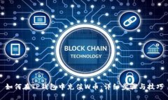 如何在TP钱包中充值W币：详细步骤与技巧