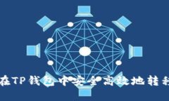 如何在TP钱包中安全高效地转移资产