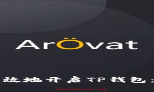 如何安全有效地开启TP钱包：一步步指南