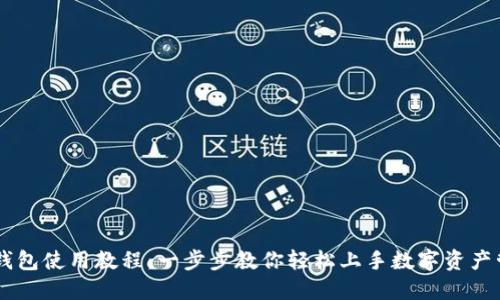 IM钱包使用教程：一步步教你轻松上手数字资产管理