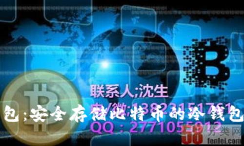 比特派钱包：安全存储比特币的冷钱包解决方案