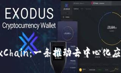 深入了解OKExChain：一条推动去中心化应用发展的公链