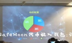 如何将SafeMoon代币放入钱包：详细指南