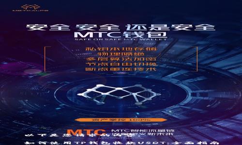 
以下是您请求的内容：

如何使用TP钱包收款USDT：全面指南