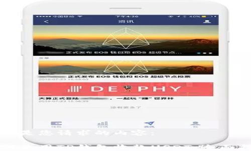 
以下是您请求的内容：

如何使用TP钱包收款USDT：全面指南