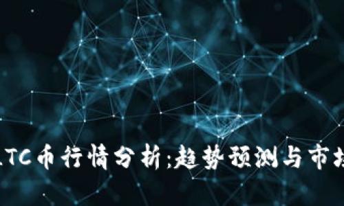 今日LTC币行情分析：趋势预测与市场动态