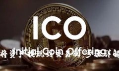 TP钱包如何将资产提现到交易所：步骤详解及注意