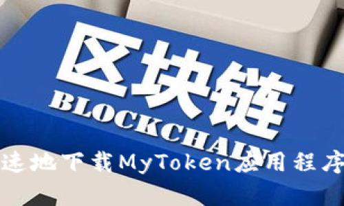 如何安全、快速地下载MyToken应用程序：全方位指南