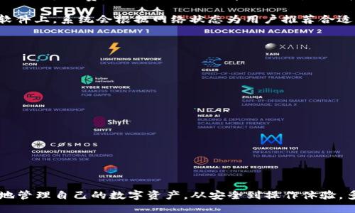   冷钱包下载安装全面指导：安全存储你的数字资产 / 

 guanjianci 冷钱包, 数字资产, 区块链, 安全存储 /guanjianci 

随着区块链技术的发展，数字资产（如比特币、以太坊等）变得越来越受到关注。很多用户因为市场的不稳定和安全隐患，开始关注如何安全地存储他们的数字资产。其中，冷钱包（Cold Wallet）以其高安全性成为了很多投资者的选择。接下来将详细介绍冷钱包的下载安装以及使用方法。

冷钱包的概念与类型
冷钱包是指一种离线存储数字资产的方式，因其不连接互联网而被认为是相对安全的存储方式。它通常有两种类型：硬件钱包和纸钱包。

1. **硬件钱包**：硬件钱包是一种专用的设备，用于安全地存储加密货币的私钥。常见的硬件钱包品牌有Ledger、Trezor等。硬件钱包具有防篡改、防病毒、加密等多重安全措施，适合需要长时间存储的大额投资者。

2. **纸钱包**：纸钱包则是将数字资产的公钥和私钥打印在纸上，以达到离线存储的目的。这种方式虽然简单，但建议用户在存储时要注意纸质的保存和防潮，因为一旦丢失或损坏，您的资产可能会无法恢复。

冷钱包的安装步骤
接下来，我们将集中讲解硬件钱包的下载安装步骤。以Ledger硬件钱包为例，介绍其安装过程。

h4步骤一：购买硬件钱包/h4
首先，你需要购买一款冷钱包，建议在官方网站或认证的渠道购买，以确保获得正品。避免在非正规渠道购买，因为可能会遭遇被篡改的风险。

h4步骤二：下载Ledger Live软件/h4
硬件钱包通常需要配合特定软件使用。以Ledger钱包为例，你需要下载Ledger Live软件。进入Ledger官网，找到下载链接，根据你的操作系统选择相应版本（Windows、macOS、Linux）。

h4步骤三：安装软件并创建账户/h4
下载完成后，运行安装程序，按照步骤完成安装。启动Ledger Live后，选择“开始以创建新账户”。系统会引导你进行初始设置。

h4步骤四：连接硬件钱包/h4
将硬件钱包通过USB线连接到电脑，确保设备的电源已开启。Ledger Live软件会自动识别设备，你需要确认设备上的各项弹窗提示，以便完成初始配置。

h4步骤五：备份恢复短语/h4
在设置过程中，系统会提示你生成一个恢复短语（通常由24个单词组成）。请务必将这些单词妥善保存，因为这将是你恢复资产的唯一途径，务必保持私密。

h4步骤六：添加资产和账户/h4
在Ledger Live中，你可以选择添加各种数字资产。软件会引导你创建新的账户，为不同类型的加密货币进行独立管理。

冷钱包的使用方法
成功安装后，如何使用冷钱包进行数字资产管理呢？以下是基本的操作步骤。

h4步骤一：发送数字资产/h4
首先打开Ledger Live，连接硬件钱包，选择“发送”功能。输入接收地址和发送金额，系统会要求在设备上确认交易，确保操作的安全性。

h4步骤二：接收数字资产/h4
选择“接收”功能，软件会生成一个接收地址，用户可以将地址复制并发送给对方，或者使用二维码方便分享。务必确认地址的正确性，避免资产丢失。

h4步骤三：查看账户余额/h4
在应用程序中，可以实时查看资产的余额和交易历史，这可以帮助用户更好地管理自己的数字资产。

冷钱包的优势与劣势
尽管冷钱包提供了较高的安全性，但也有其不足之处。下面将详细解读其优势与劣势。

h4优势/h4
1. **高级安全性**：冷钱包不连接互联网，大大降低了黑客攻击、病毒感染等风险。
2. **私钥控制**：用户对私钥的完全掌握，能够更好地控制资产，防止被交易所盗取。 
3. **适合长期投资**：对于长期持有的用户，冷钱包是一个理想的存储方案，避免频繁交易造成的安全风险。

h4劣势/h4
1. **操作复杂**：首次使用冷钱包可能会让新手用户感到陌生，特别是在设置和交易时的流程较为复杂。
2. **物理风险**：硬件钱包需要妥善保存，一旦丢失或损坏，资产将无法恢复。
3. **初始投资**：购买冷钱包需要支付一定的费用，初次对多个资产进行管理时，成本会相对较高。

常见问题解答

h4问题一：冷钱包和热钱包的区别是什么？/h4
冷钱包和热钱包的主要区别在于连接互联网的状态。热钱包是与互联网连接的数字资产钱包，方便用户进行快速交易，但存在安全隐患；而冷钱包则是离线存储，安全性更高，但操作上更为复杂。

热钱包的优势在于资金流动性强，适合频繁交易。但由于其与互联网相连，可能易受到黑客攻击等风险。而冷钱包虽然安全性高，但对于短期交易和资金周转可能不太方便。因此，很多用户选择将资产分散存储在热钱包和冷钱包中，以达到安全和流动的最佳平衡。

h4问题二：如何确保冷钱包的安全性？/h4
确保冷钱包安全的措施包括： 

1. **购买正规渠道的硬件钱包**：确保产品来源可靠，避免使用二手或可疑渠道的产品。 

2. **定期备份恢复短语**：将恢复短语安全保管，可以印刷多份并存放在不同的安全地点，避免因意外丢失而无法恢复资产。 

3. **使用设备时保持安全环境**：确保在安全、无风险的环境下使用硬件钱包，避免在公共场合输入敏感信息。

4. **定期更新安全措施**：关注官方信息，及时更新钱包软件和固件，以防范潜在的安全威胁。

h4问题三：冷钱包能存储哪些数字资产？/h4
各种类型的冷钱包对支持的数字资产有所不同。硬件钱包通常支持多种不同的加密货币，包括比特币、以太坊、莱特币等。用户在购买前应确认硬件钱包支持的币种，以确保能够满足自己的需求。

同时，纸钱包也可以存储几乎所有的加密货币，只要你保存好相应的公钥和私钥即可。不过，请注意，纸钱包对于资产种类的支持往往较为灵活，但使用时应谨慎保管，以免丢失和损坏。

h4问题四：冷钱包的交易手续费怎么计算？/h4
冷钱包本身不收取任何交易手续费，手续费通常由区块链网络自定。在进行交易时，用户需要根据交易的紧急程度选择合适的手续费。例如，进行比特币交易时，网络拥堵时，可以选择较高的手续费加快确认速度，反之则可以选择较低的手续费。

不同区块链网络对手续费的计算方式也不同，用户应根据具体区块链规则和市场条件进行判断。同时在Ledger Live等软件上，系统会根据网络状态为用户推荐合适的手续费标准。

h4问题五：如何选择合适的冷钱包？/h4
选择冷钱包时，用户需考虑以下几个方面：

1. **支持的货币种类**：确保所选冷钱包能够支持你所拥有的数字资产。

2. **用户界面**：选择易于使用、界面友好的钱包，能够帮助你更好地进行管理。

3. **安全性**：较高的安全性是选择冷钱包的重要指标，关注其加密技术和用户评价。

4. **品牌信誉**：选择知名品牌的冷钱包，通常更有保障，且在使用中遇到问题时能获得更好的支持。

5. **价格**：基于你的预算来选择适合的产品，确保性价比。购买前可以查看多家厂商的产品进行比较。

综上所述，冷钱包是保护数字资产安全的重要工具，通过以上的指导，相信用户能够顺利完成冷钱包的下载安装，并安全地管理自己的数字资产。从安全到操作体验，多方位考虑确保选择最适合自己的冷钱包。