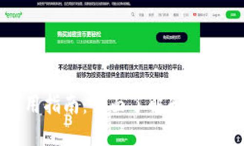TP钱包使用指南：全面了解和操作的每一步