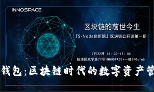 比特派钱包：区块链时代的数字资产管理利器