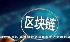 比特派钱包：区块链时代的数字资产管理利器