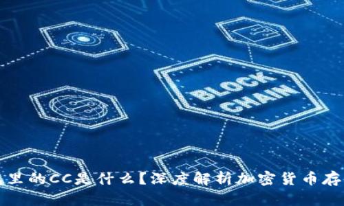 冷钱包里的CC是什么？深度解析加密货币存储方式