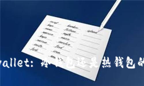 选择 Filwallet: 冷钱包还是热钱包的最佳指南