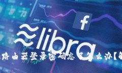 iliaotiTP-Link路由器登录密码忘了怎么办？解决方案