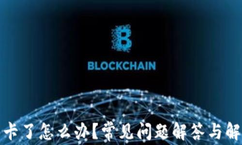 
TP钱包卡了怎么办？常见问题解答与解决方案