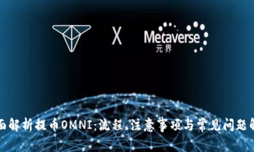 全面解析提币OMNI：流程、注意事项与常见问题解答