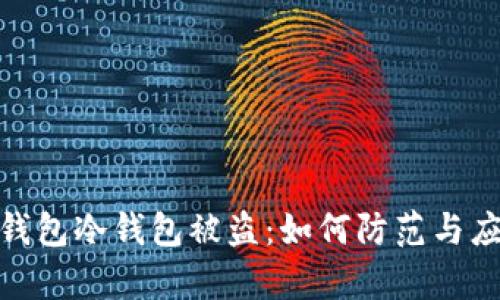 tp钱包冷钱包被盗：如何防范与应对