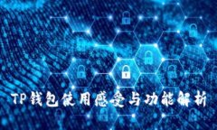TP钱包使用感受与功能解析
