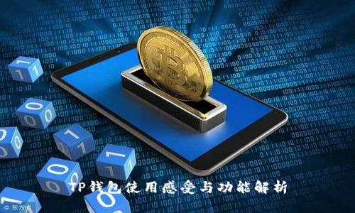 TP钱包使用感受与功能解析