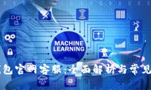 Trust 钱包官网客服：全面解析与常见问题解答