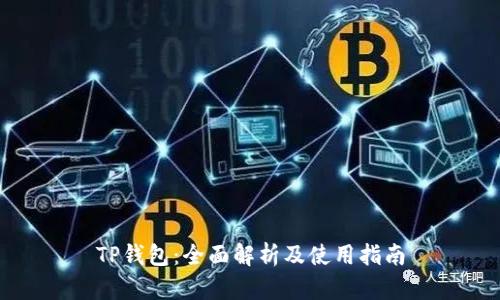 TP钱包：全面解析及使用指南