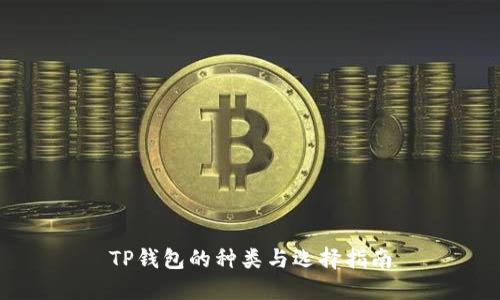 TP钱包的种类与选择指南