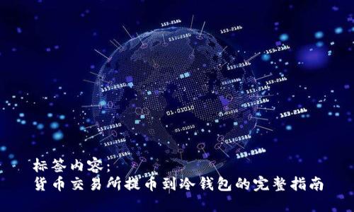 标签内容：
货币交易所提币到冷钱包的完整指南