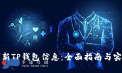 如何刷新TP钱包信息：全面指南与实用技巧