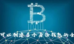 TP钱包可以创建多个身份钱包的全面指南